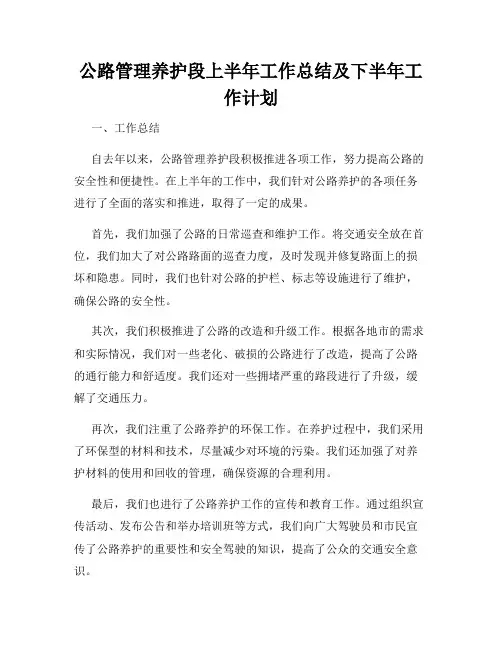 公路管理养护段上半年工作总结及下半年工作计划