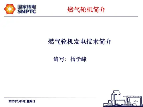 燃气轮机发电技术简介