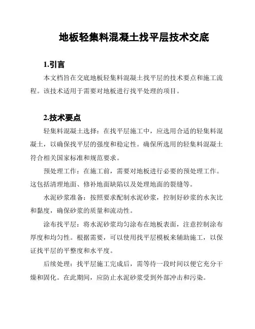 地板轻集料混凝土找平层技术交底