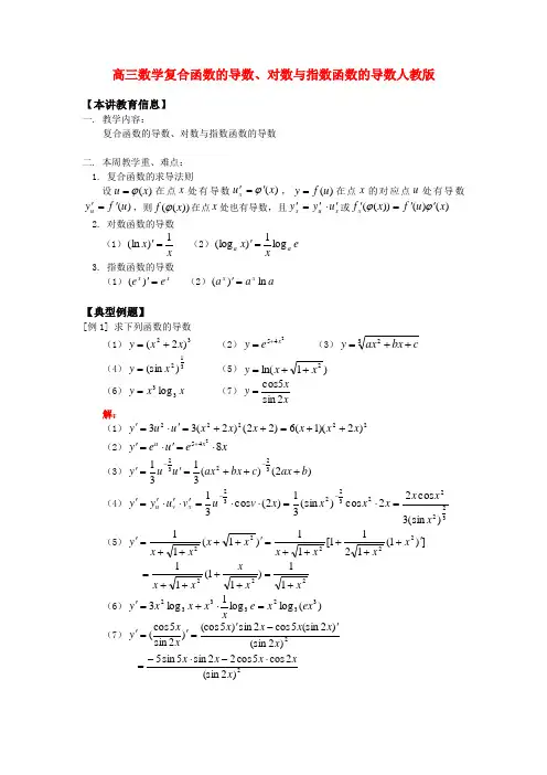 高三数学复合函数的导数、对数与指数函数的导数人教版知识精讲
