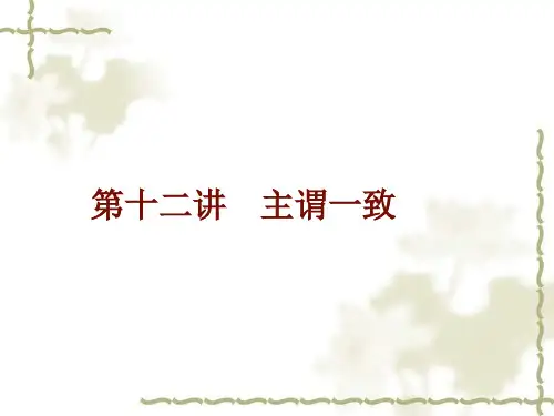 主谓一致PPT课件