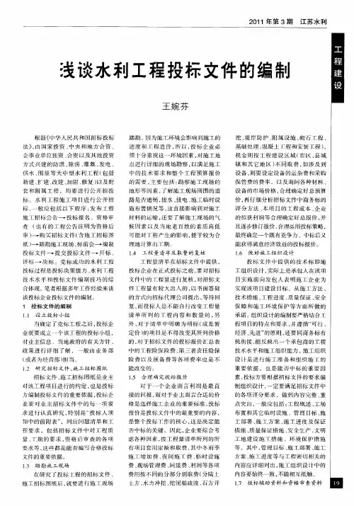 浅谈水利工程投标文件的编制