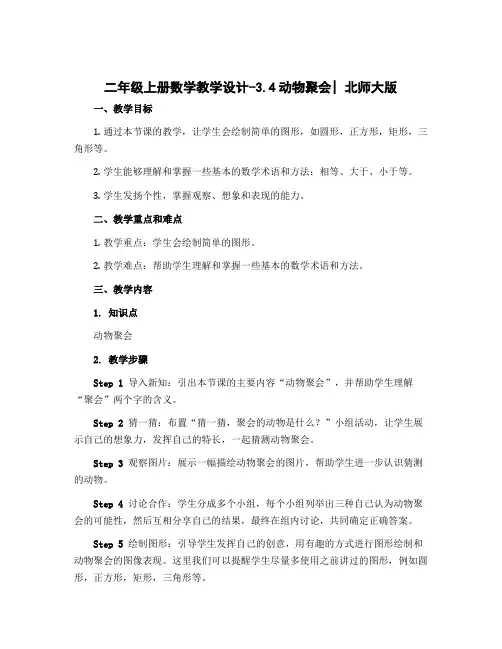 二年级上册数学教学设计-3.4动物聚会｜北师大版