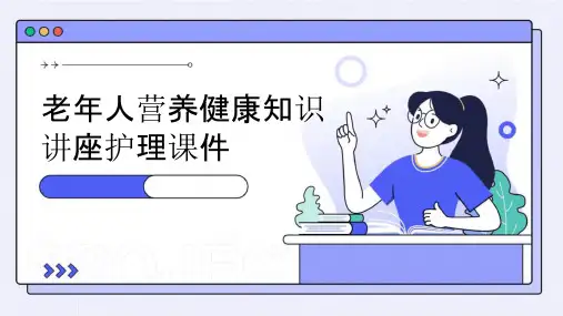 老年人营养健康知识讲座护理课件