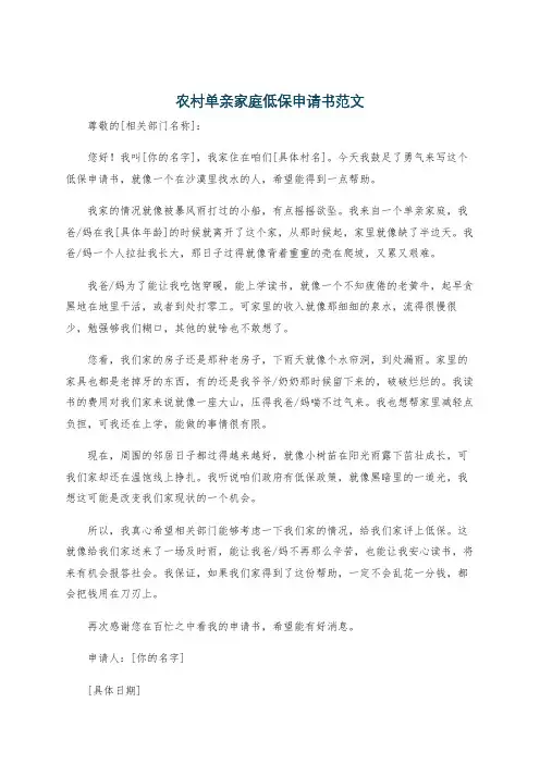 农村单亲家庭低保申请书范文
