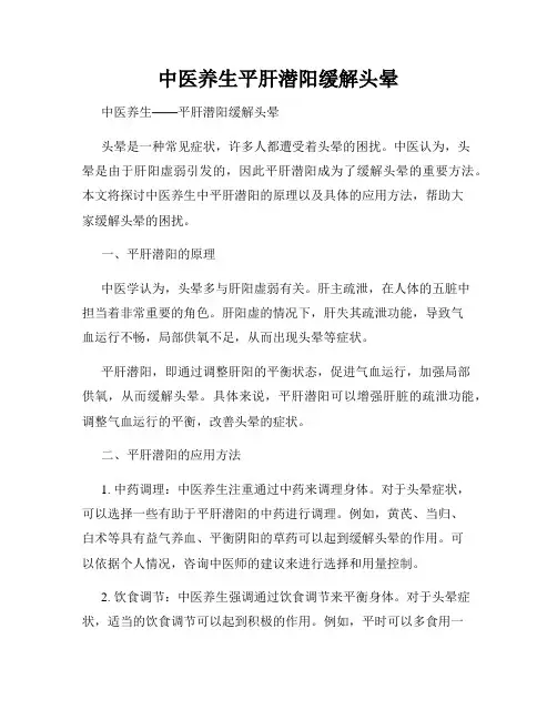 中医养生平肝潜阳缓解头晕