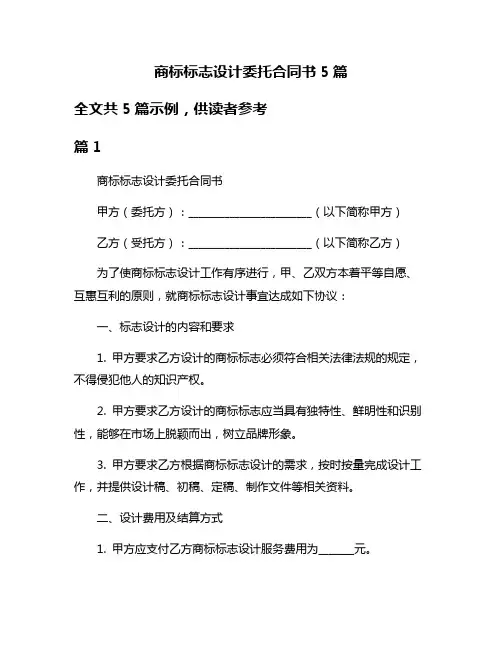 商标标志设计委托合同书5篇
