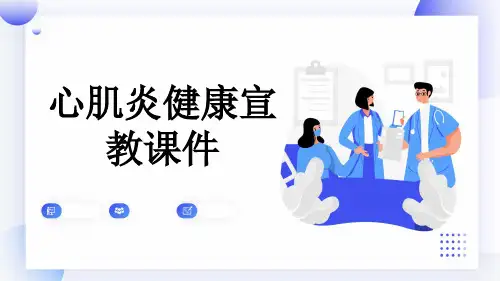 心肌炎健康宣教课件