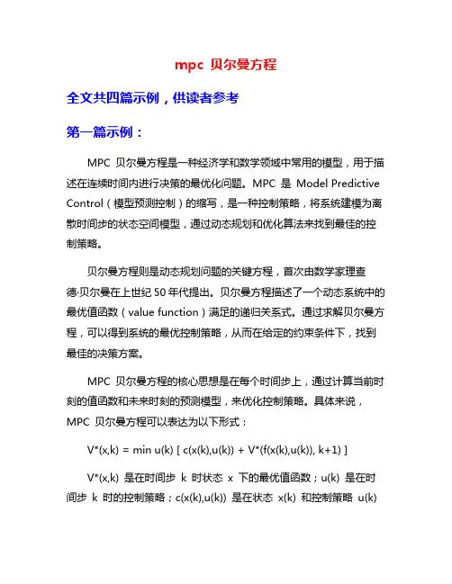 mpc 贝尔曼方程