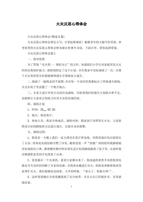 火灾反思心得体会