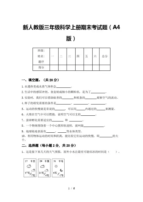 新人教版三年级科学上册期末考试题(A4版)