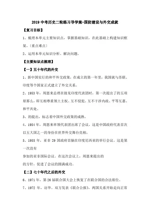 2019中考历史二轮练习导学案-国防建设与外交成就.doc