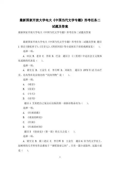 最新国家开放大学电大《中国当代文学专题》形考任务二试题及答案