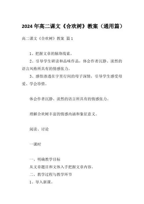 2024年高二课文《合欢树》教案(通用篇)