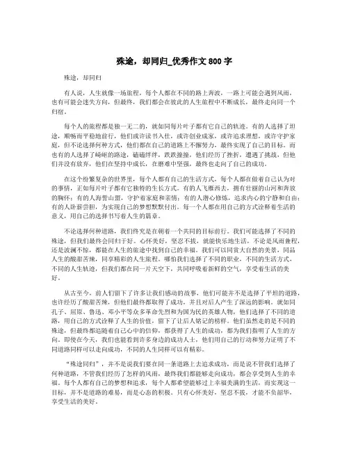 殊途,却同归_优秀作文800字