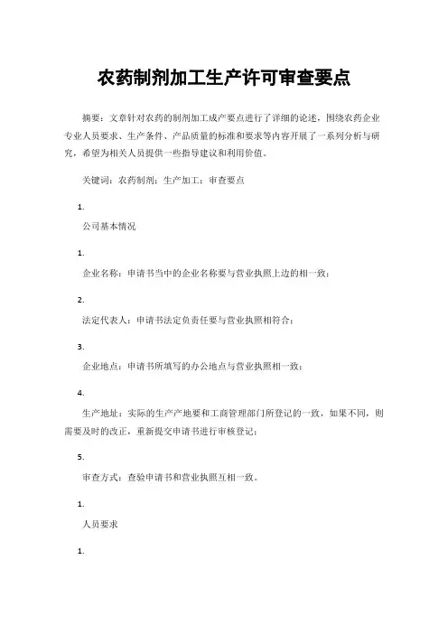 农药制剂加工生产许可审查要点
