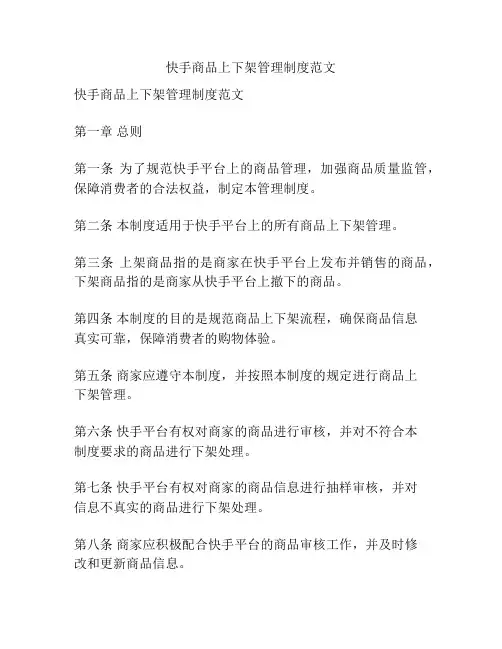 快手商品上下架管理制度范文