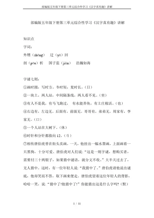 部编版五年级下册第三单元综合性学习《汉字真有趣》讲解
