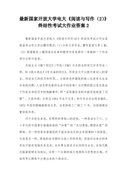 最新国家开放大学电大《阅读与写作(2)》终结性考试大作业答案2