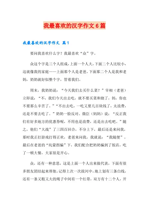 我最喜欢的汉字作文6篇