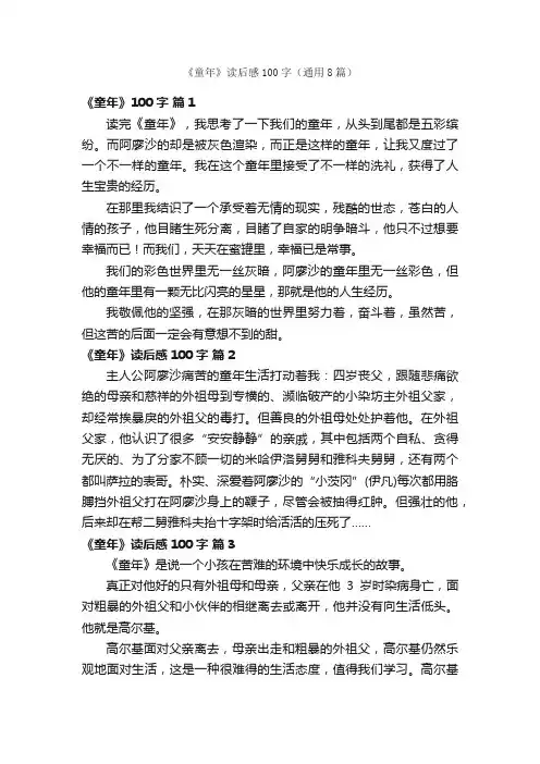 《童年》读后感100字（通用8篇）