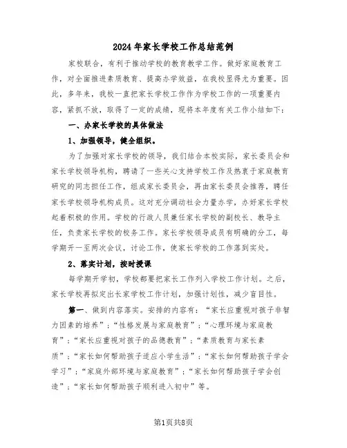 2024年家长学校工作总结范例(3篇)