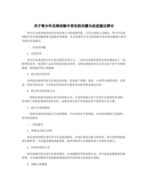 关于青少年足球训练中存在的问题与改进建议探讨