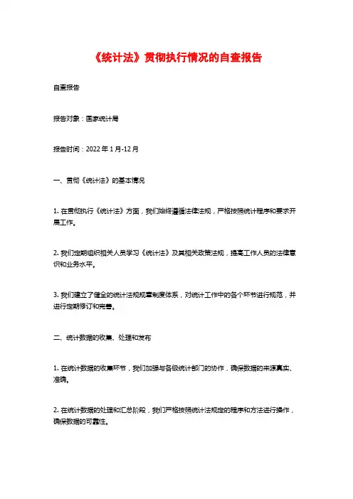 《统计法》贯彻执行情况的自查报告