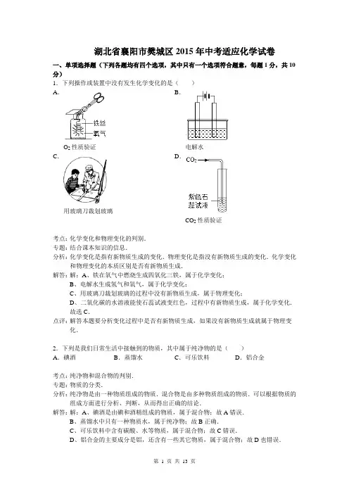 湖北省襄阳市樊城区2015年中考适应化学试卷(解析版)