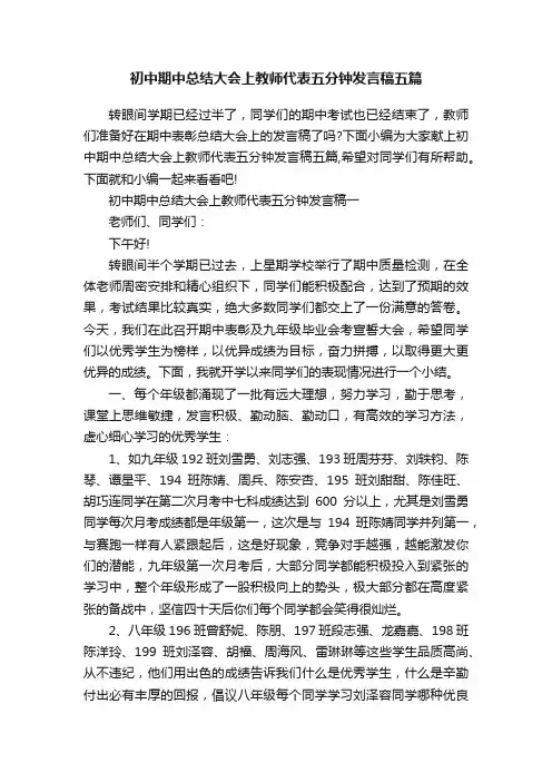 初中期中总结大会上教师代表五分钟发言稿五篇