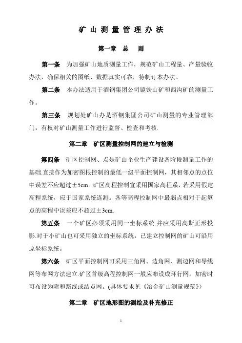 矿山测量管理办法