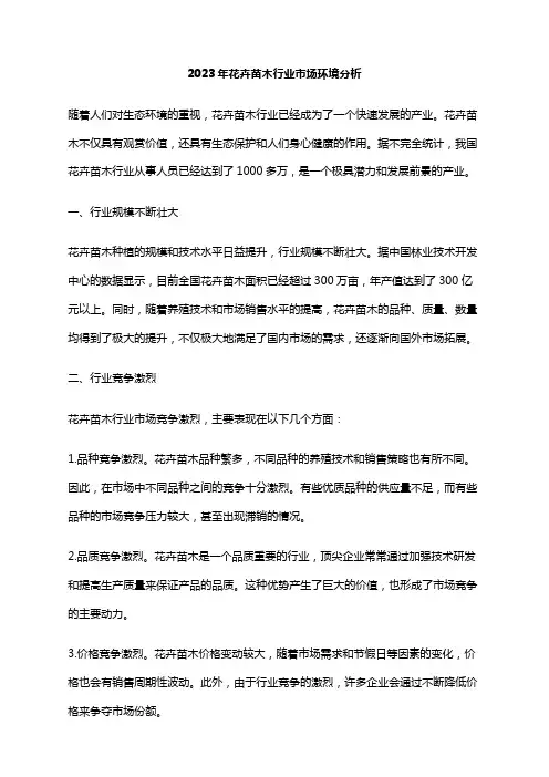 2023年花卉苗木行业市场环境分析