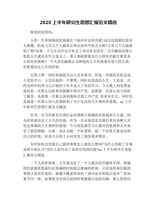 2020上半年研究生思想汇报范文精选