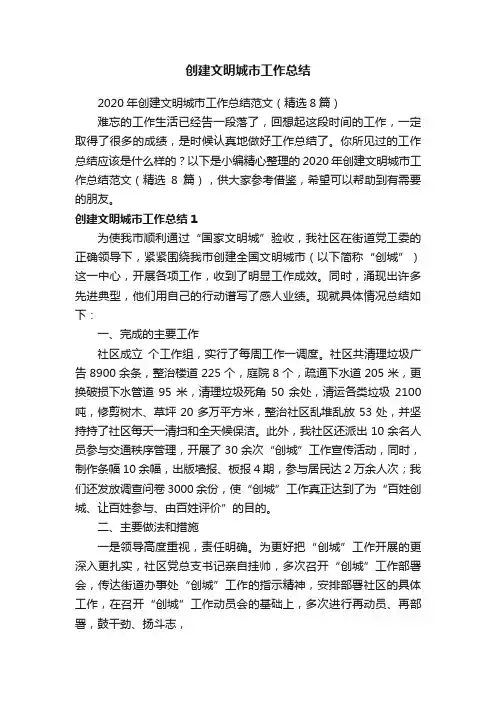 2020年创建文明城市工作总结范文（精选8篇）