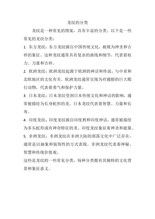 龙纹的分类