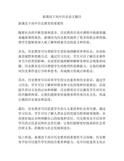 新课改下高中历史论文题目