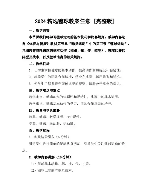 2024精选毽球教案任意下载[完整版]