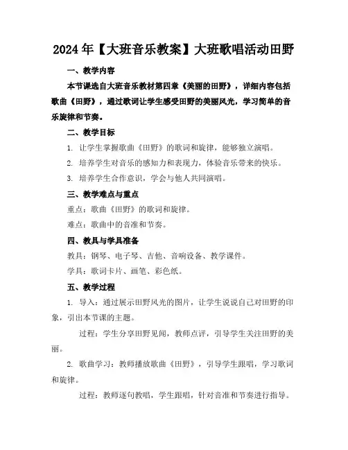 2024年【大班音乐教案】大班歌唱活动田野