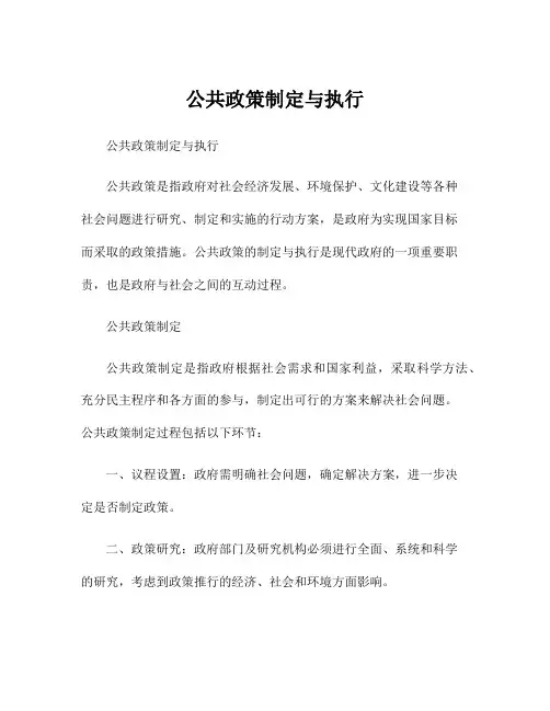 公共政策制定与执行