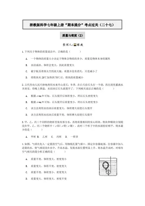 浙教版科学七年级上册“期末提分“考点过关(二十七)：质量与密度(2)【含答案】