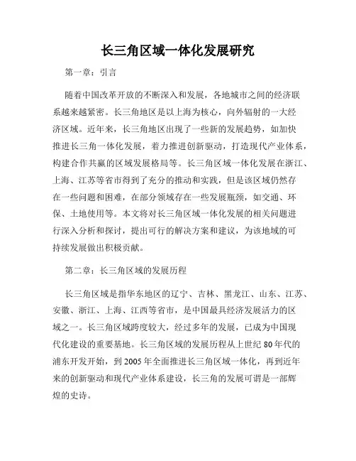 长三角区域一体化发展研究