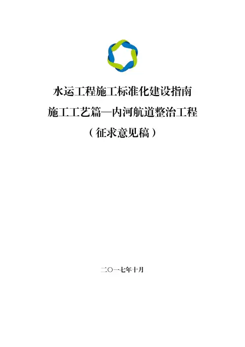 06《水运工程施工标准化建设指南(征求意见稿)》施工工艺-航道整治