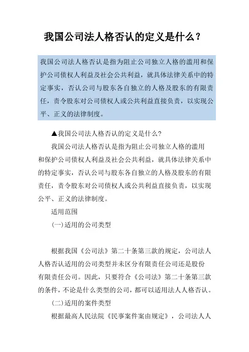 我国公司法人格否认的定义是什么？
