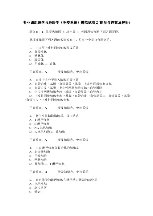 专业课组织学与胚胎学(免疫系统)模拟试卷2(题后含答案及解析)