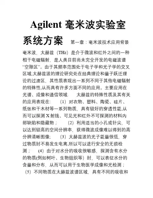 Agilent-毫米波实验室方案