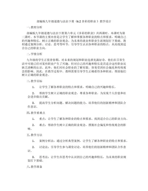 部编版九年级道德与法治下册《6.2 多彩的职业 》教学设计