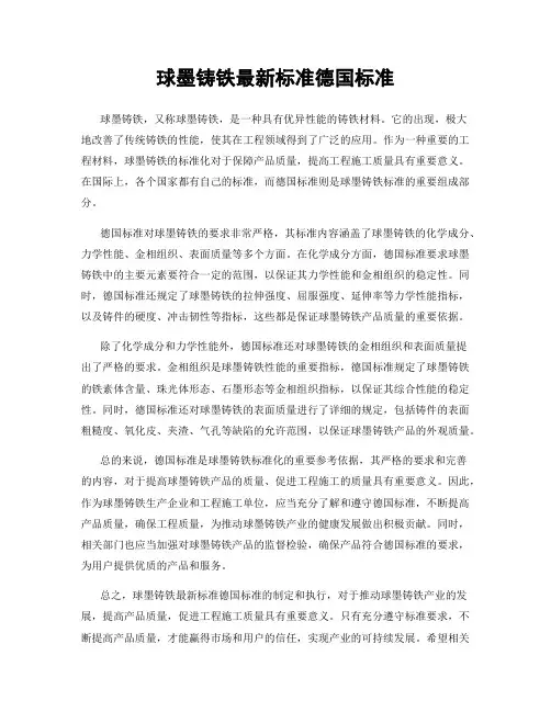 球墨铸铁最新标准德国标准