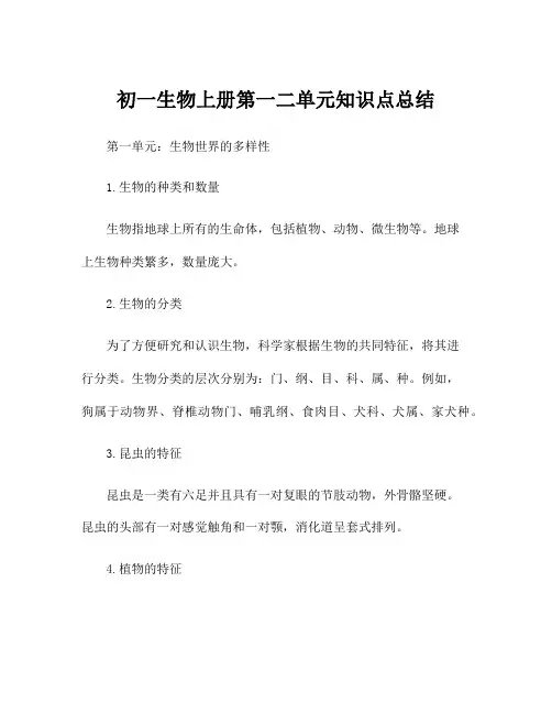 初一生物上册第一二单元知识点总结