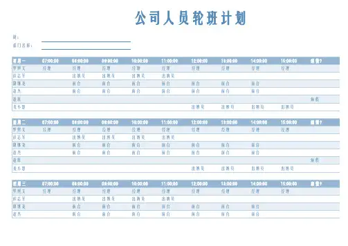 公司人员轮班计划表Excel模板