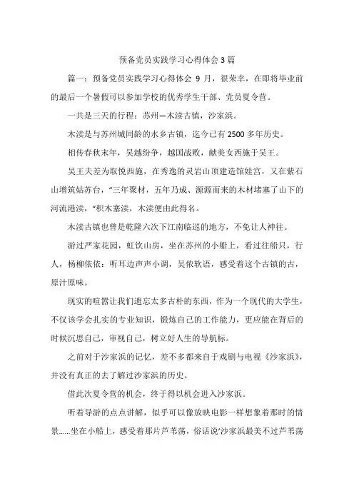 预备党员实践学习心得体会3篇